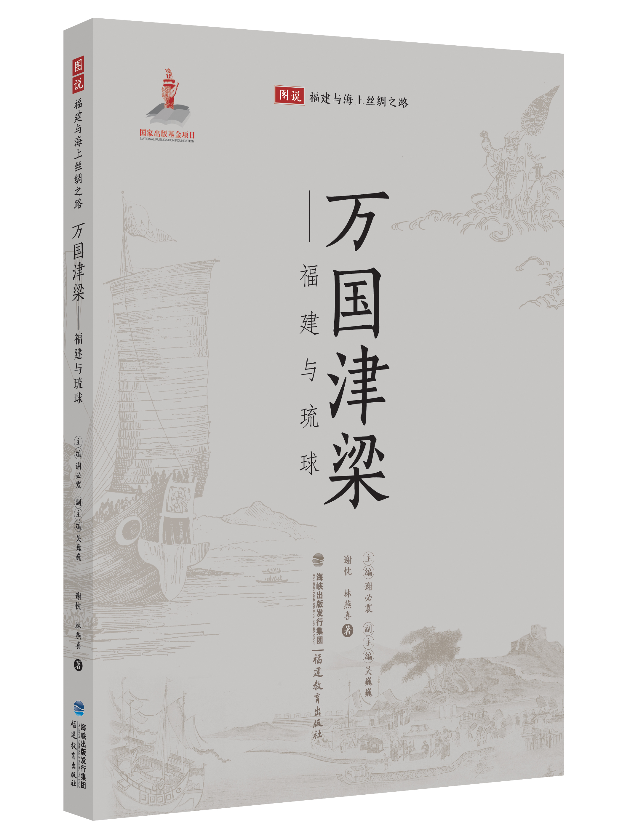 萬國津梁——福建與琉球