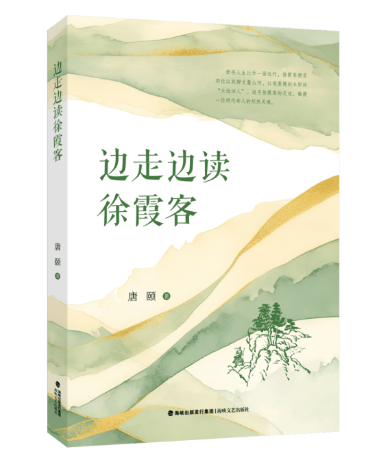 邊走邊讀徐霞客