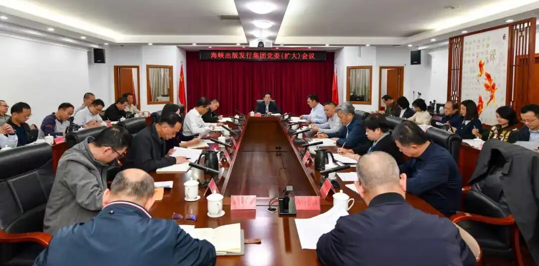 海峽出版發(fā)行集團黨委傳達學習貫徹省委十一屆九次全會精神