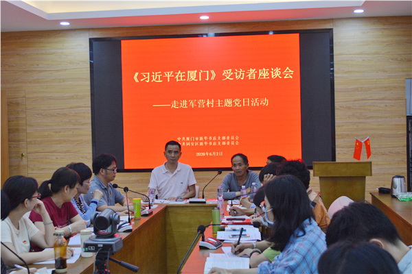 福建新華發行集團廈門分公司黨支部舉辦《習近平在廈門》訪談者座談會，開展“走進軍營村”主題黨日活動