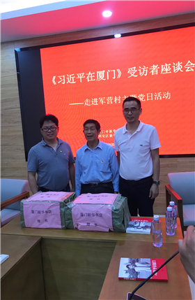 福建新華發行集團廈門分公司黨支部舉辦《習近平在廈門》訪談者座談會，開展“走進軍營村”主題黨日活動
