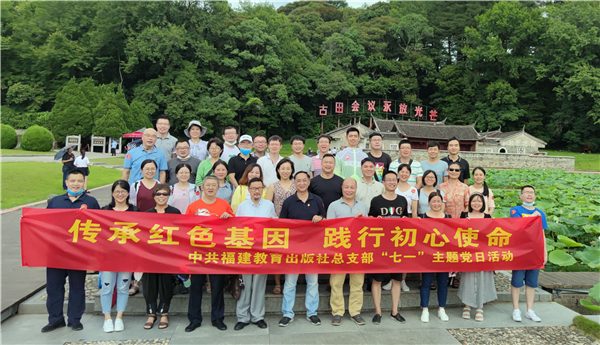 福建教育出版社黨支部聯合組織“七一”主題黨日活動