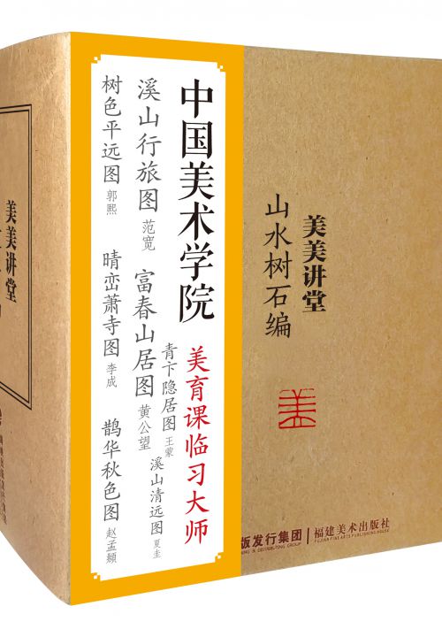 美美講堂·山水樹石編