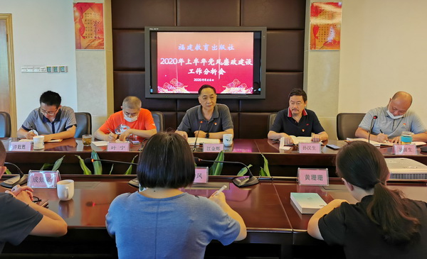 福建教育出版社黨總支召開2020年上半年黨風廉政建設分析會