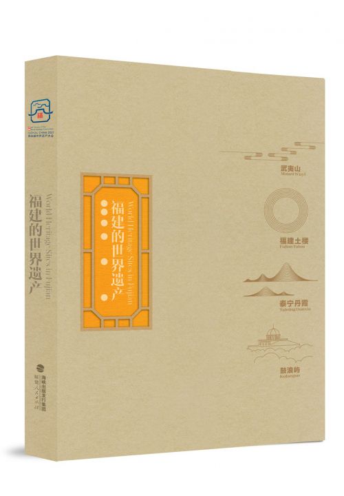 福建的世界遺產