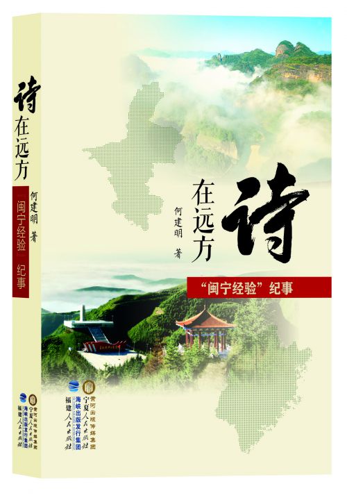 詩在遠方——“閩寧經驗”紀事